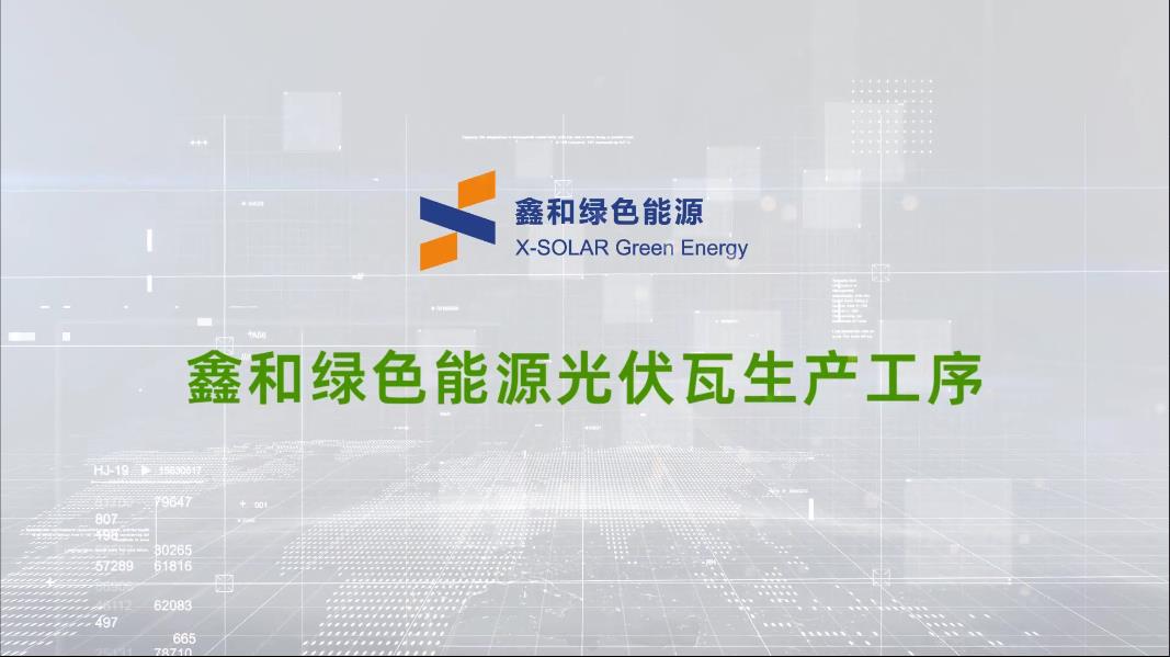 888集团绿色能源光伏瓦出产工序