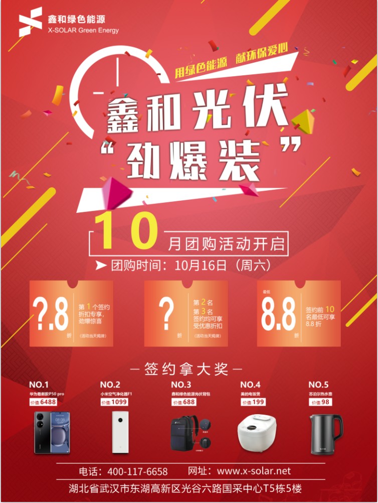 888集团绿色能源10月光伏“劲爆装”团购活动开启