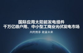 太阳能光伏发电益处有几何？