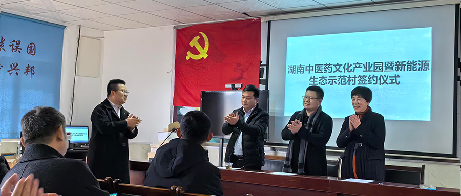888集团绿能参与湖南中医药文化产业园暨新能源生态示范村签约典礼