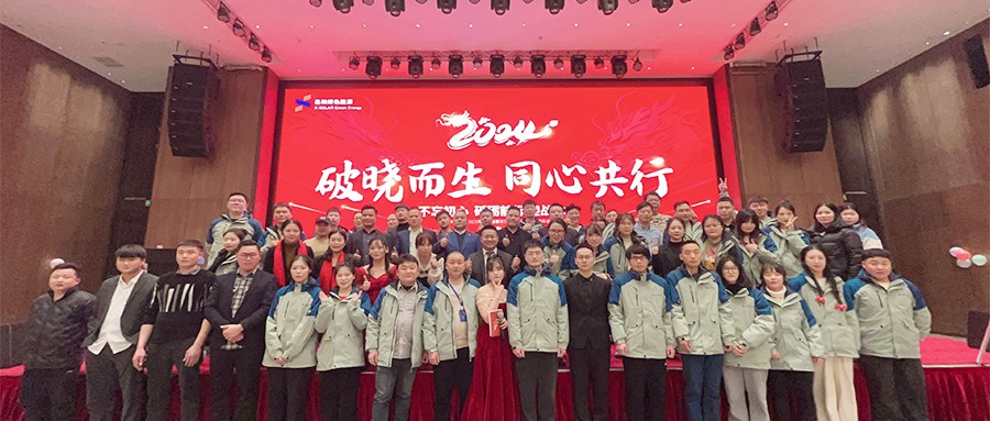 888集团绿能2023年度总结赞美暨2024年迎春主题年会圆满闭幕