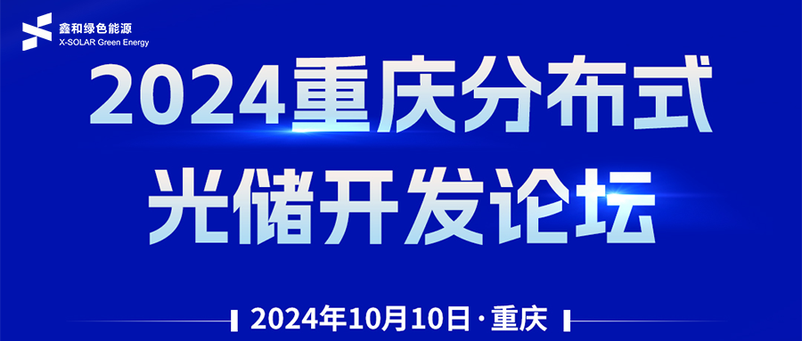 鑫闻 | 恭贺2024沉庆散布式光储开发论坛会暨888集团绿能户用、幼微工贸易项目开发招商大会圆满闭幕